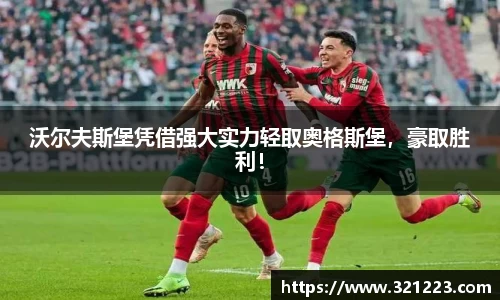 沃尔夫斯堡凭借强大实力轻取奥格斯堡，豪取胜利！