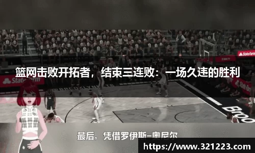 篮网击败开拓者，结束三连败：一场久违的胜利