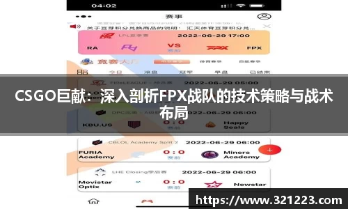 CSGO巨献：深入剖析FPX战队的技术策略与战术布局