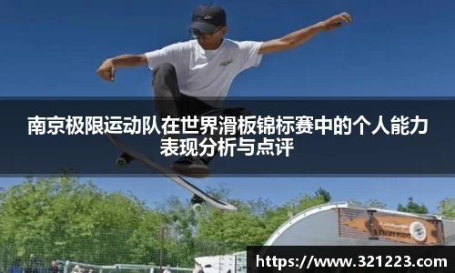 南京极限运动队在世界滑板锦标赛中的个人能力表现分析与点评