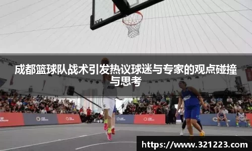 成都篮球队战术引发热议球迷与专家的观点碰撞与思考