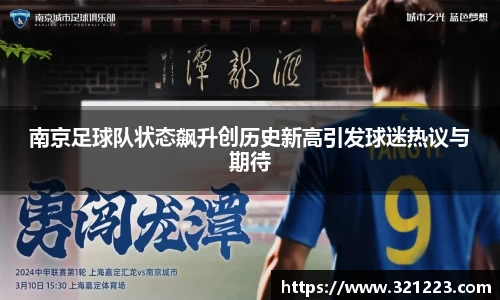 南京足球队状态飙升创历史新高引发球迷热议与期待