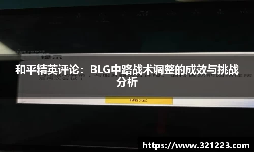 和平精英评论：BLG中路战术调整的成效与挑战分析