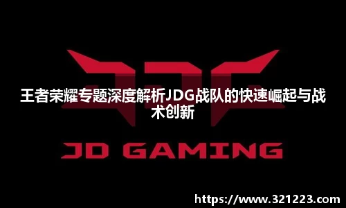 王者荣耀专题深度解析JDG战队的快速崛起与战术创新