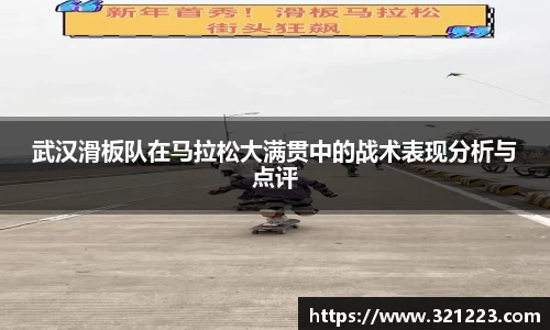 武汉滑板队在马拉松大满贯中的战术表现分析与点评