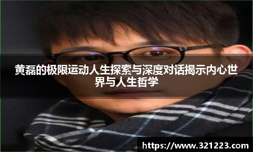 黄磊的极限运动人生探索与深度对话揭示内心世界与人生哲学
