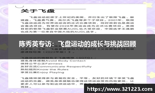 陈秀英专访：飞盘运动的成长与挑战回顾