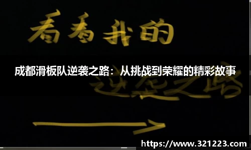 成都滑板队逆袭之路：从挑战到荣耀的精彩故事