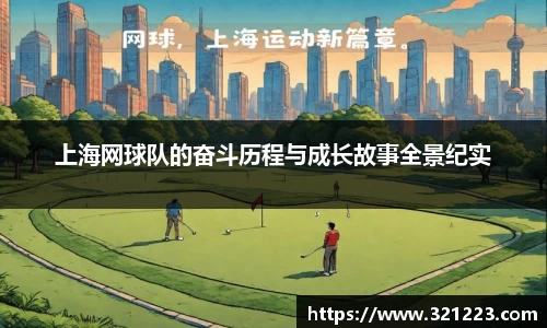 上海网球队的奋斗历程与成长故事全景纪实