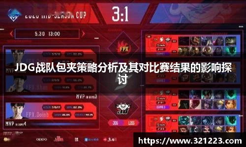 JDG战队包夹策略分析及其对比赛结果的影响探讨