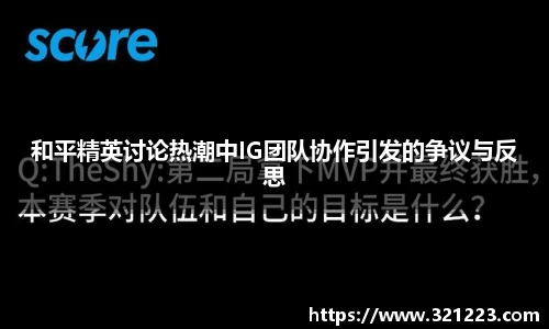 和平精英讨论热潮中IG团队协作引发的争议与反思