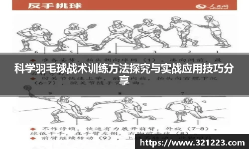 科学羽毛球战术训练方法探究与实战应用技巧分享