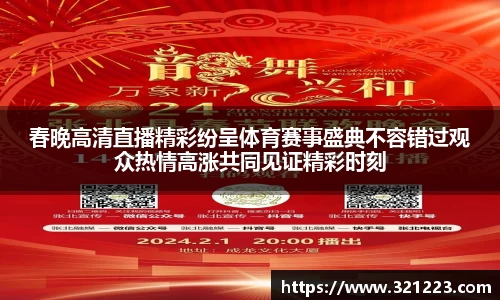 春晚高清直播精彩纷呈体育赛事盛典不容错过观众热情高涨共同见证精彩时刻