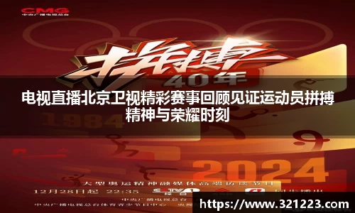 电视直播北京卫视精彩赛事回顾见证运动员拼搏精神与荣耀时刻