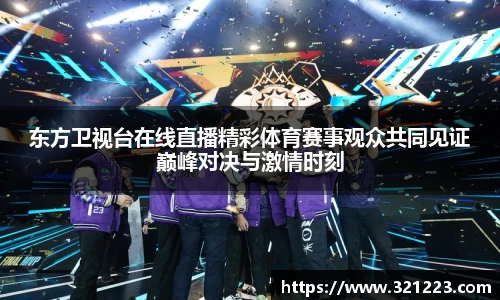 东方卫视台在线直播精彩体育赛事观众共同见证巅峰对决与激情时刻