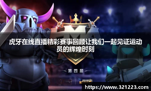 虎牙在线直播精彩赛事回顾让我们一起见证运动员的辉煌时刻