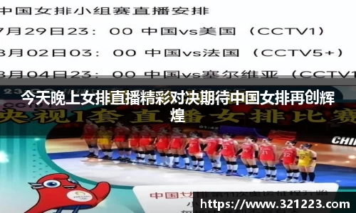 今天晚上女排直播精彩对决期待中国女排再创辉煌