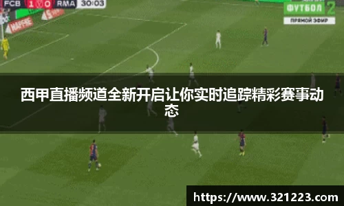 西甲直播频道全新开启让你实时追踪精彩赛事动态