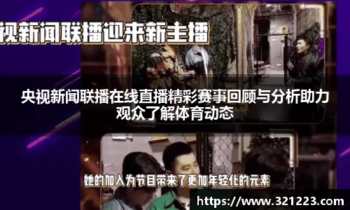 央视新闻联播在线直播精彩赛事回顾与分析助力观众了解体育动态
