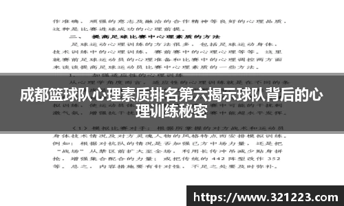 成都篮球队心理素质排名第六揭示球队背后的心理训练秘密