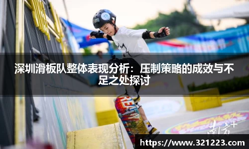 深圳滑板队整体表现分析：压制策略的成效与不足之处探讨