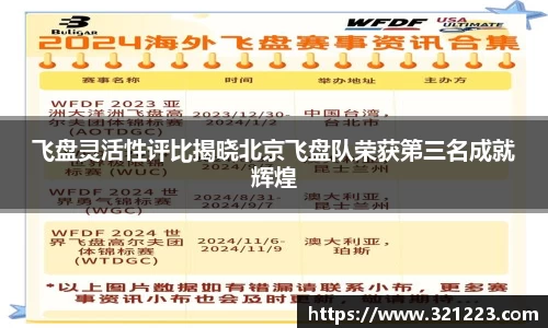 飞盘灵活性评比揭晓北京飞盘队荣获第三名成就辉煌