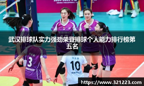 武汉排球队实力强劲荣登排球个人能力排行榜第五名
