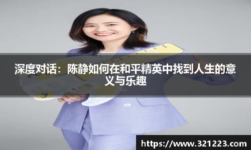 深度对话：陈静如何在和平精英中找到人生的意义与乐趣