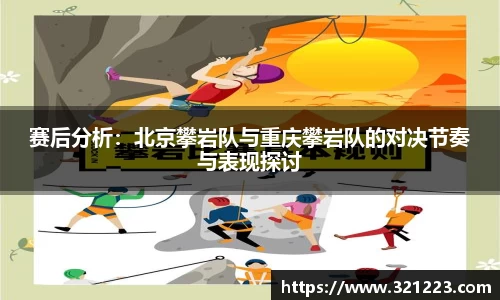 赛后分析：北京攀岩队与重庆攀岩队的对决节奏与表现探讨