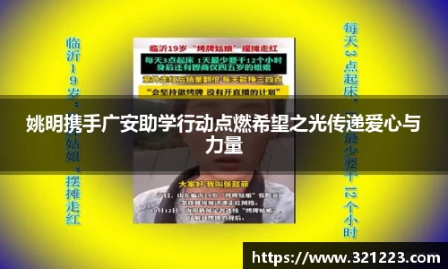 姚明携手广安助学行动点燃希望之光传递爱心与力量