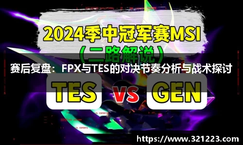 赛后复盘：FPX与TES的对决节奏分析与战术探讨