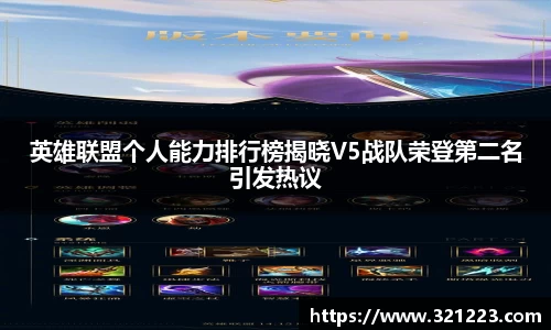 英雄联盟个人能力排行榜揭晓V5战队荣登第二名引发热议