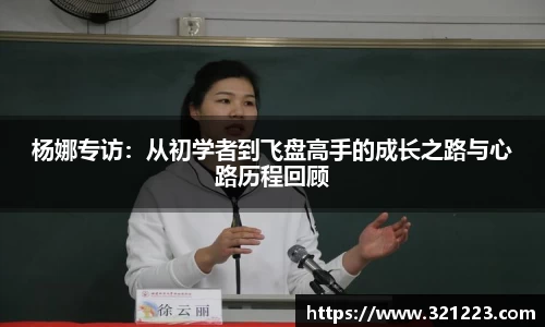 杨娜专访：从初学者到飞盘高手的成长之路与心路历程回顾