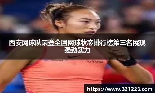 西安网球队荣登全国网球状态排行榜第三名展现强劲实力