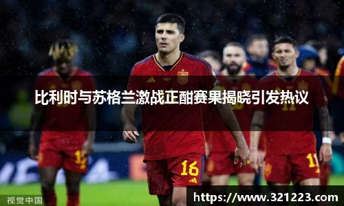 比利时与苏格兰激战正酣赛果揭晓引发热议