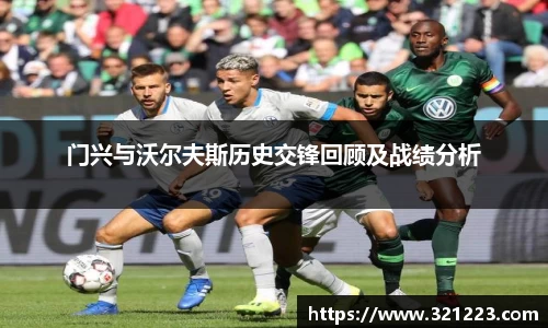 门兴与沃尔夫斯历史交锋回顾及战绩分析