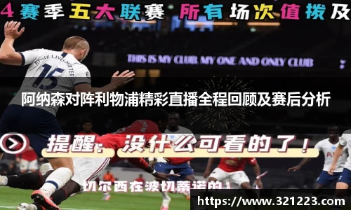 阿纳森对阵利物浦精彩直播全程回顾及赛后分析