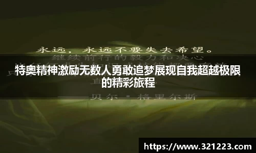 特奥精神激励无数人勇敢追梦展现自我超越极限的精彩旅程