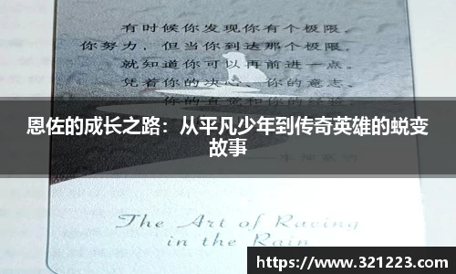 恩佐的成长之路：从平凡少年到传奇英雄的蜕变故事