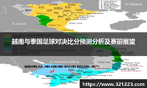 越南与泰国足球对决比分预测分析及赛前展望