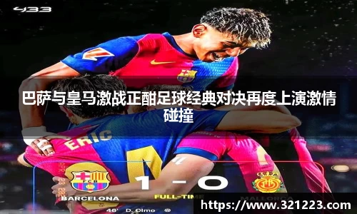 巴萨与皇马激战正酣足球经典对决再度上演激情碰撞