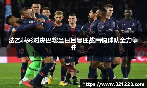 法乙精彩对决巴黎圣日耳曼迎战南锡球队全力争胜
