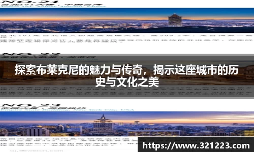 探索布莱克尼的魅力与传奇，揭示这座城市的历史与文化之美