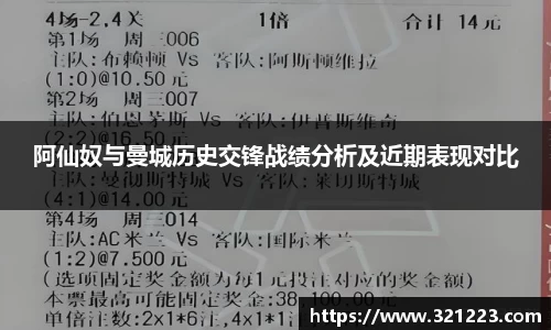 阿仙奴与曼城历史交锋战绩分析及近期表现对比