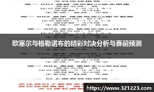 欧塞尔与格勒诺布的精彩对决分析与赛前预测
