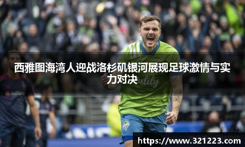 西雅图海湾人迎战洛杉矶银河展现足球激情与实力对决