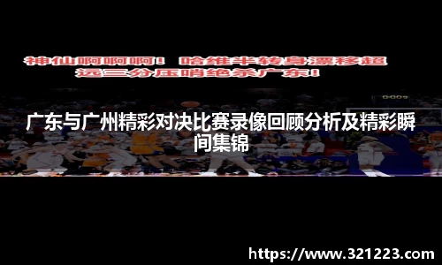 广东与广州精彩对决比赛录像回顾分析及精彩瞬间集锦