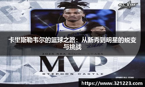 卡里斯勒韦尔的篮球之路：从新秀到明星的蜕变与挑战
