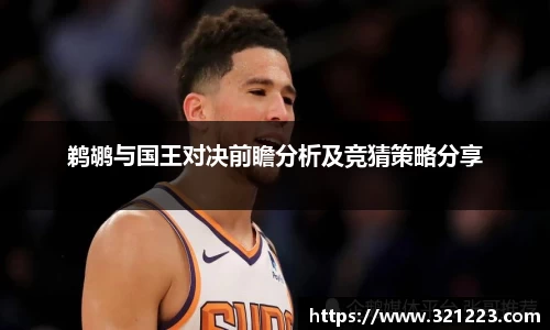 鹈鹕与国王对决前瞻分析及竞猜策略分享