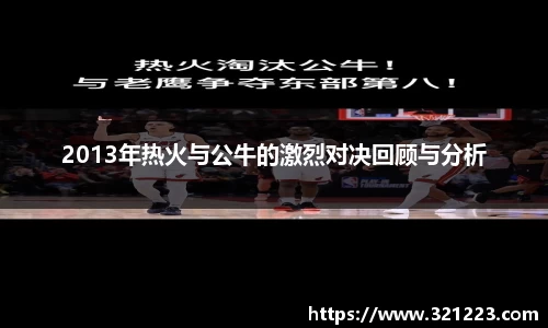 2013年热火与公牛的激烈对决回顾与分析